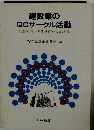 建設業のQCサークル活動 品質の向上と生きがいをめざす