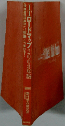 ITロードマップ 2008年版