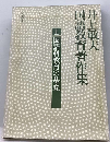 井上敏夫国語教育著作集 1