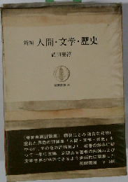 新編人間・文学・歴史 