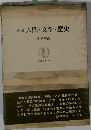 新編人間・文学・歴史 