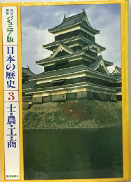日本の歴史 ３ ジュニア版 改訂第３版 士・農・工・商