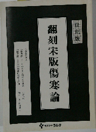 翻刻宋版傷寒論 復刻版