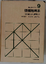 経営工学シリーズ 9 情報処理系 その導入から運用まで
