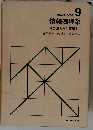経営工学シリーズ 9 情報処理系 その導入から運用まで