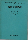 最新機械工学シリーズ 17　機械工学概説