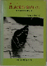 新しい昆虫採集案内「1」東日本採集地案内編