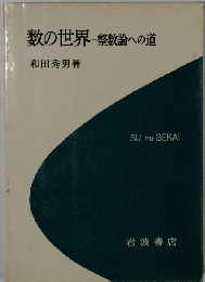 数の世界 整数論への道
