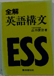 全解英語構文