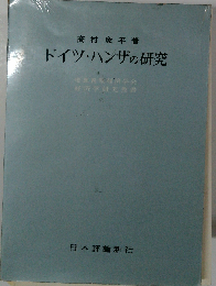 ドイツ・ハンザの研究