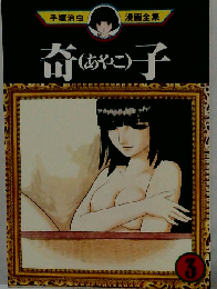 奇（あやこ）子 3