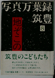 写真万葉録・筑豊 8