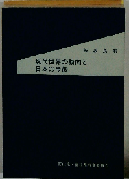 現代世界の動向と日本の今後