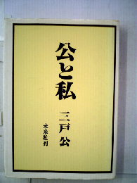 公と私
