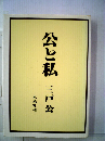 公と私