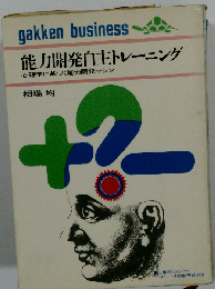 能力開発自主トレーニングー心理学に基づく能力開発マシン