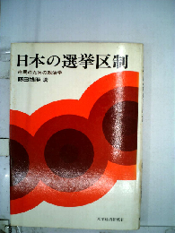 日本の選挙区制ー市民のための政治学
