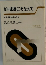 ゼロ成長にそなえて　安定成長路線の確立
