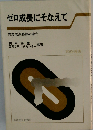 ゼロ成長にそなえて　安定成長路線の確立