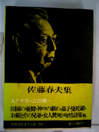 筑摩現代文学大系「26」佐藤春夫集