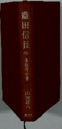 織田信長 （下） 本能寺の巻 