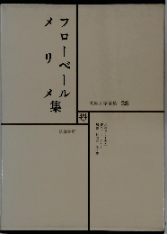 世界文学全集「28」フローベール　メリメ集