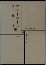 世界文学全集「28」フローベール　メリメ集
