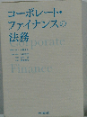 コーポレート・ファイナンスの法務
