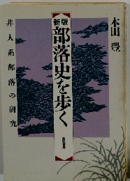 部落史を歩く 非人系部落の研究