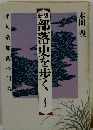部落史を歩く 非人系部落の研究