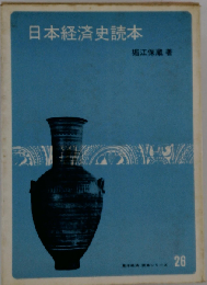 日本経済史読本　26