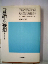 言語と妾想　危機意識の病理