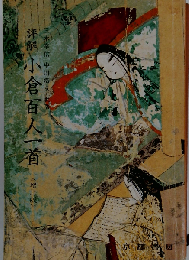 小倉百人一首　評解