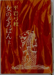 女のそろばん「上・下」