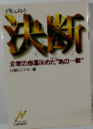 ドキュメント 決断　企業の命運決めた“あの１瞬”