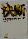 ドキュメント 決断　企業の命運決めた“あの１瞬”