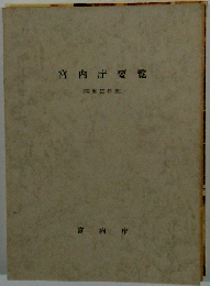 宮内庁要覧「昭和59年版」