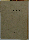 宮内庁要覧「昭和59年版」