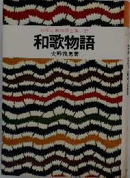 日本古典物語全集　27　和歌物語