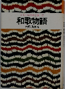 日本古典物語全集　27　和歌物語