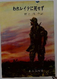 われレイテに死せず