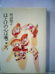 ほとけの心は妻ごころ