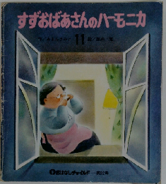 すずおばあさんのハーモニカ 第2版