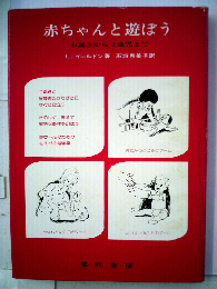 赤ちゃんと遊ぼうーお誕生から2歳児まで