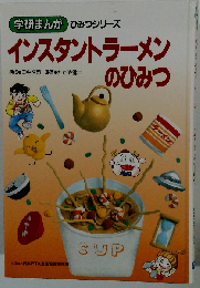 インスタントラーメンのひみつ (学研まんがひみつシリーズ)