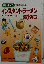 インスタントラーメンのひみつ (学研まんがひみつシリーズ)