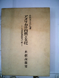 アメリカの自然と文化ー入米求法巡礼行記 自然浄土の礼讃