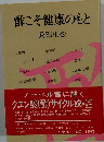 酢こそ健康のもと