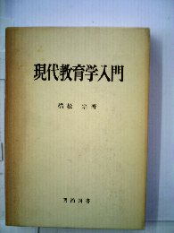 現代教育学入門