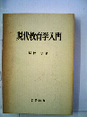 現代教育学入門